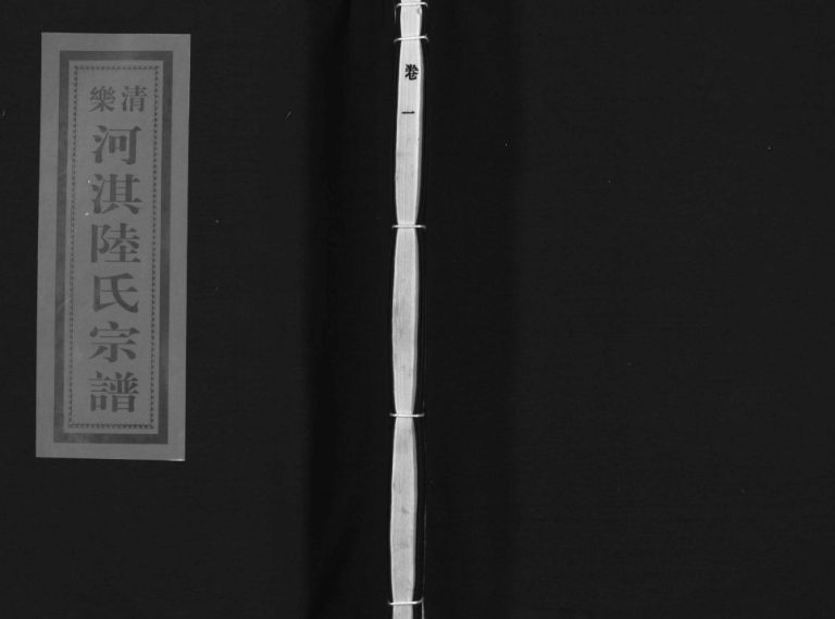 乐清河淇陆氏重修宗谱[7卷]2003年 浙江温州陆氏电子版家谱下载