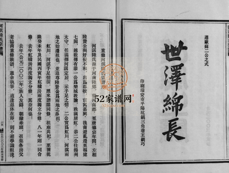 乐清河淇陆氏重修宗谱[7卷]2003年 浙江温州陆氏电子版家谱下载