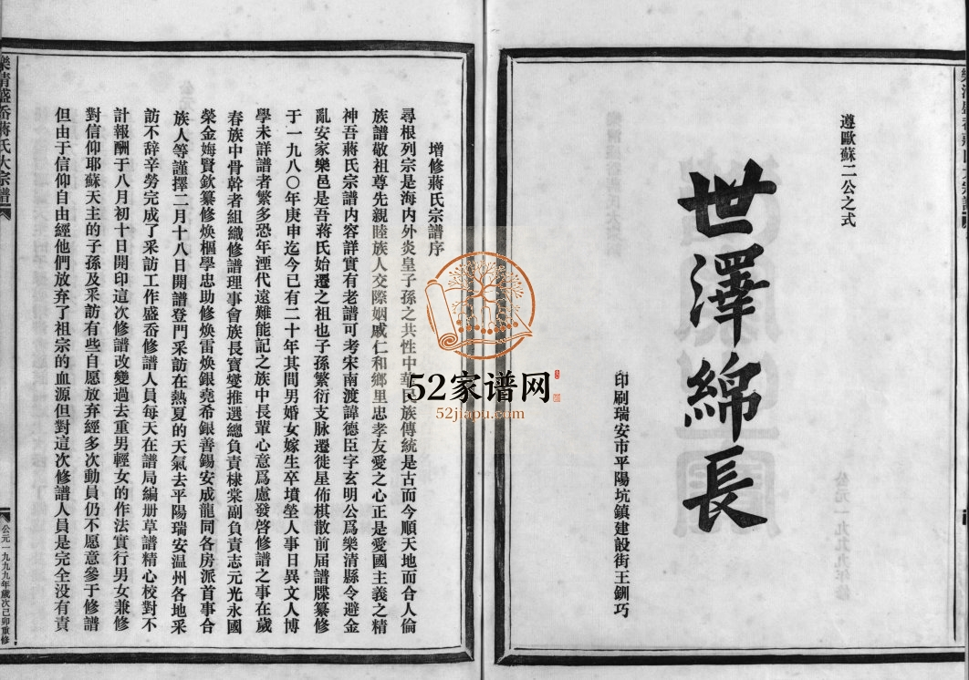 乐清盛岙蒋氏大宗谱1999年重修 浙江温州市蒋氏电子版家谱下载
