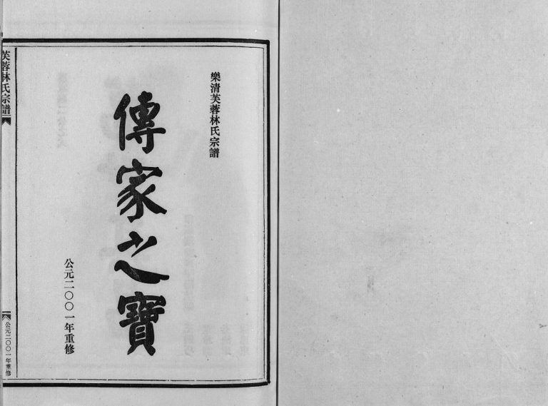 乐清芙蓉林氏宗谱[16卷,附1卷]2001年 浙江温州市林氏电子版家谱下载