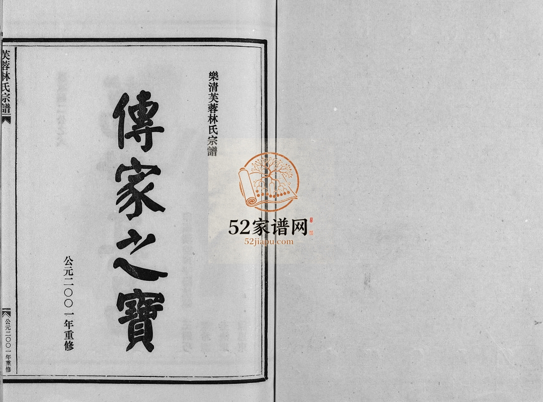 乐清芙蓉林氏宗谱[16卷,附1卷]2001年 浙江温州市林氏电子版家谱下载