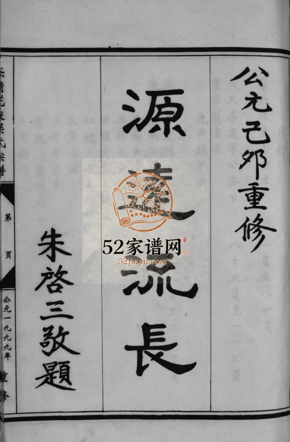 乐清花浃吴氏宗谱[不分卷]1999年重修 浙江温州市吴氏电子版家谱下载