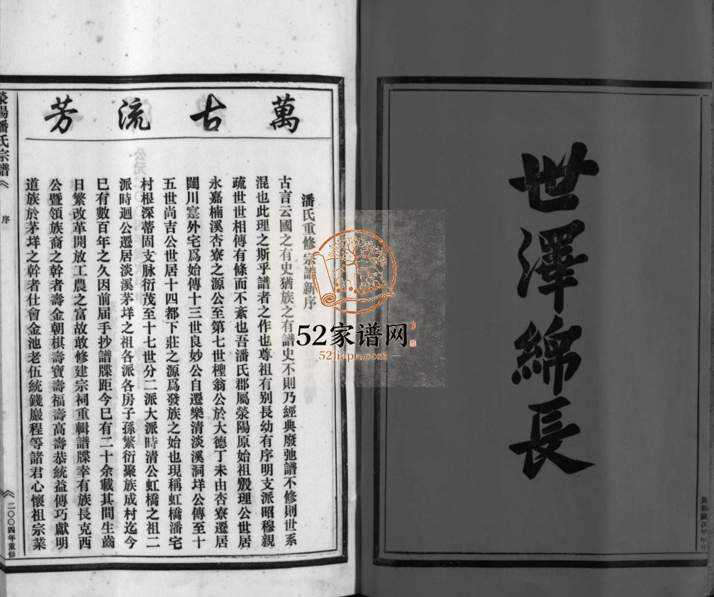乐清虹桥潘氏宗谱[不分卷]2004年重修 浙江温州荥阳潘氏电子版家谱下载