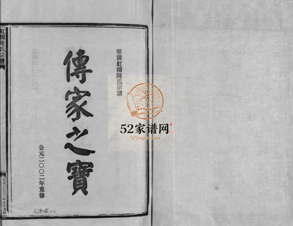 乐清虹桥陆氏宗谱[不分卷]2002年重修 浙江温州陆氏电子版家谱下载
