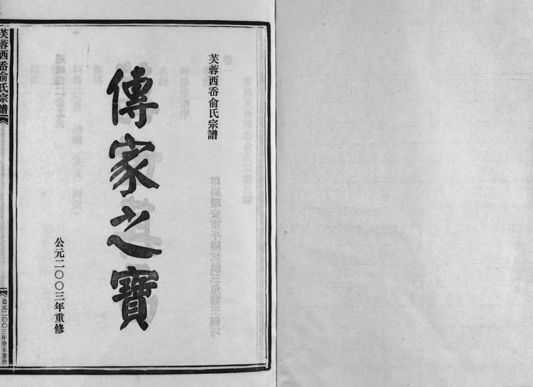 乐清西岙俞氏宗谱[4卷]2003年重修 浙江温州芙蓉西岙俞氏电子版家谱下载