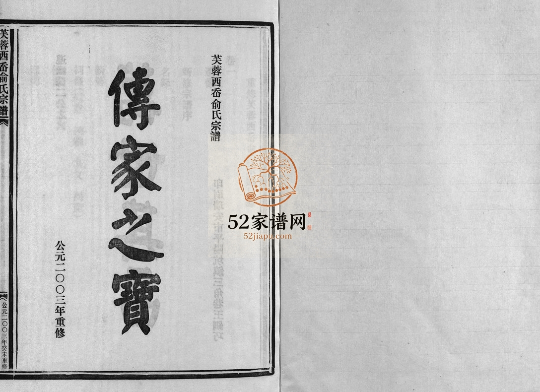 乐清西岙俞氏宗谱[4卷]2003年重修 浙江温州芙蓉西岙俞氏电子版家谱下载