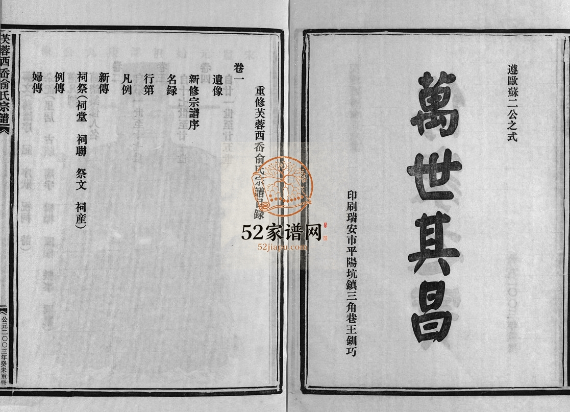 乐清西岙俞氏宗谱[4卷]2003年重修 浙江温州芙蓉西岙俞氏电子版家谱下载