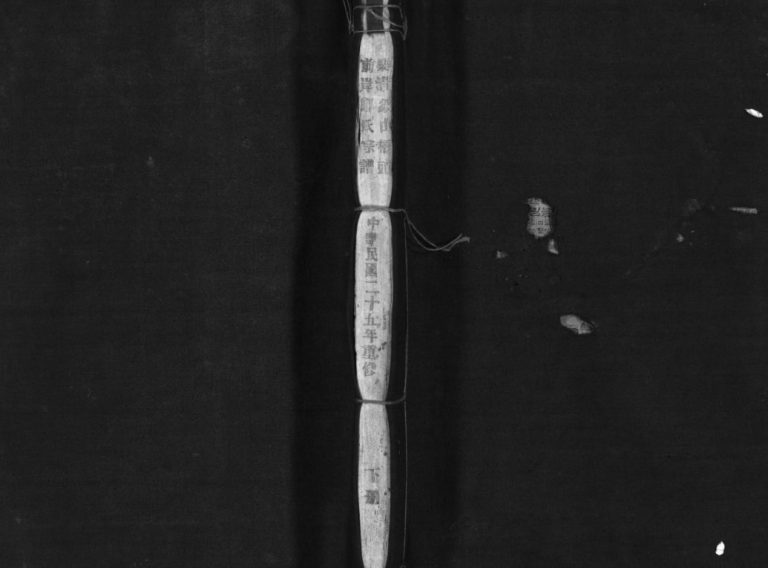 乐清象山桥头前岸郑氏宗谱[下册]1936年重修 浙江温州郑氏电子版家谱下载