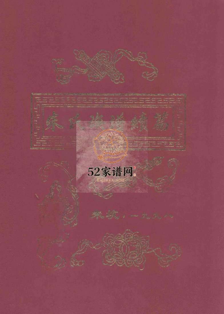 朱坑朱氏族谱续篇 紫阳家乘1998广东省梅州兴宁市朱氏电子版家谱下载