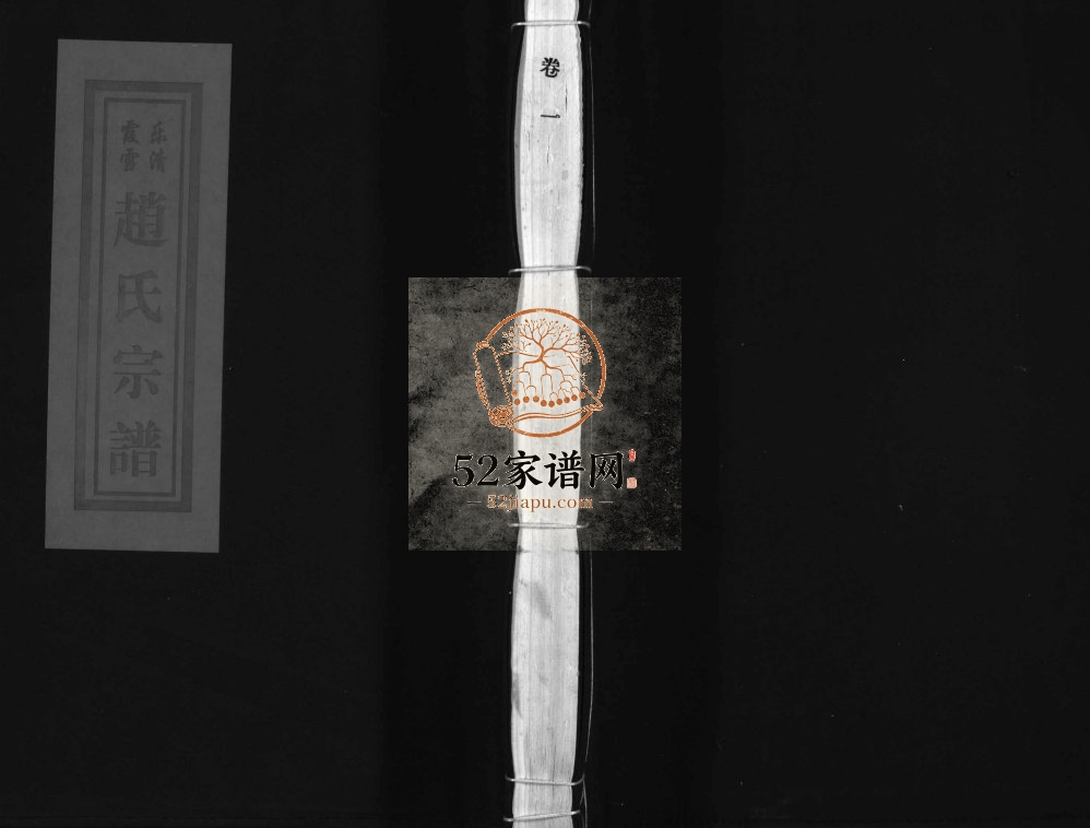 乐清霞雪赵氏宗谱[3卷]2003年重修 温州 玉环下岙赵氏电子版家谱下载