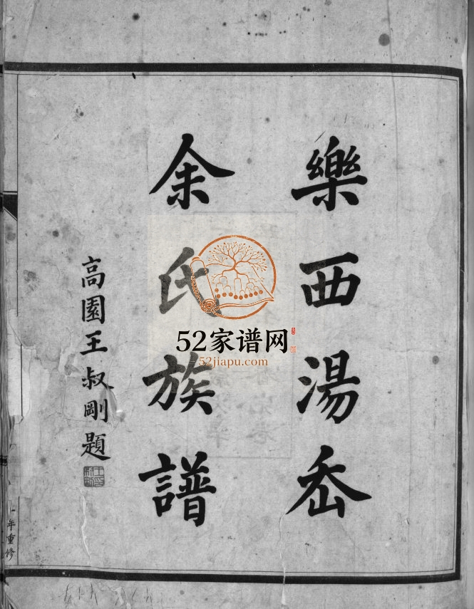 乐西汤岙余氏族谱[不分卷]1961年重修 浙江乐清余氏电子版家谱下载
