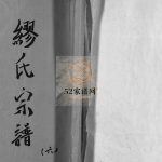 乐邑长垟缪氏宗谱[不分卷]1945年修 浙江乐清缪氏宗谱电子版家谱下载