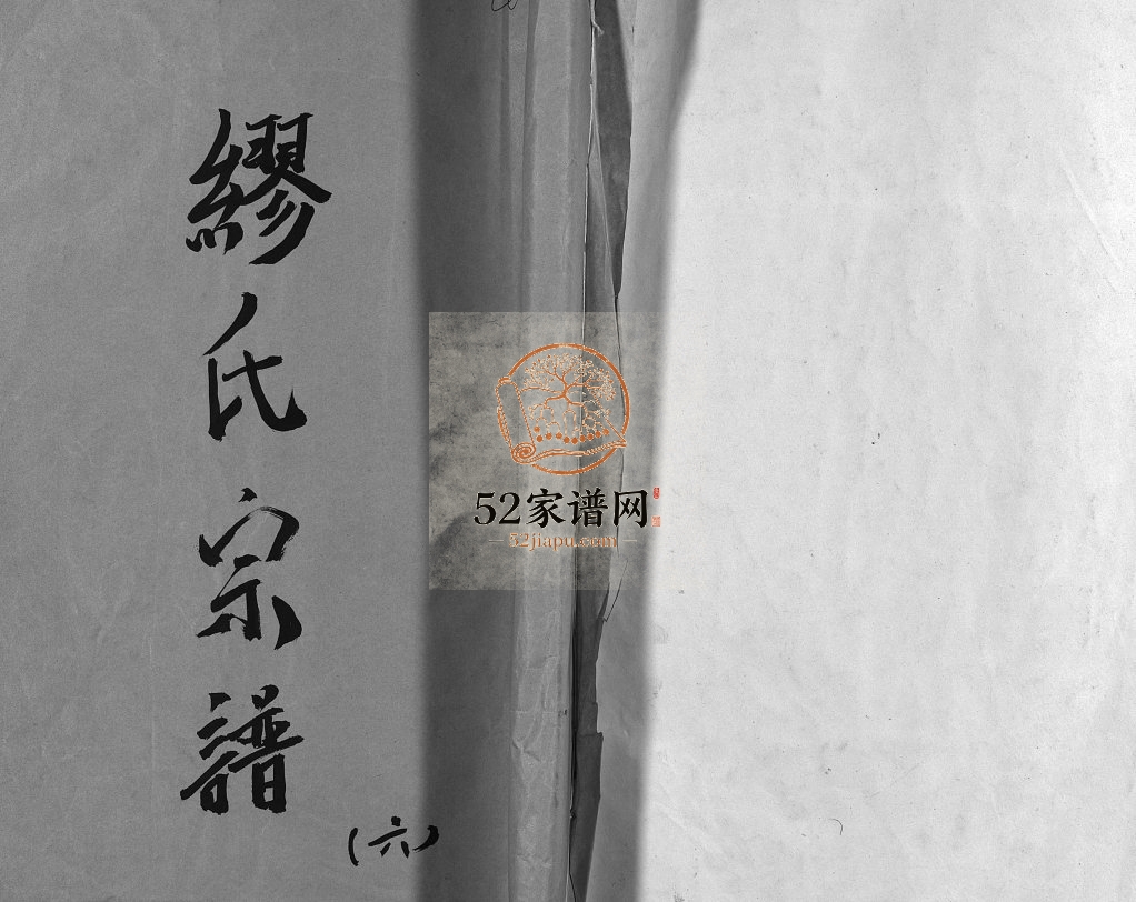 乐邑长垟缪氏宗谱[不分卷]1945年修 浙江乐清缪氏宗谱电子版家谱下载