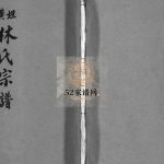 横坛林氏宗谱[3卷另3卷]1994年 浙江黄岩区 乐清市林氏电子版家谱下载
