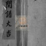 乐清横山严氏宗谱[10卷]1943年重修 浙江温州严氏电子版家谱下载