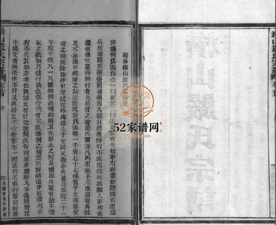 乐清横山严氏宗谱[10卷]1943年重修 浙江温州严氏电子版家谱下载