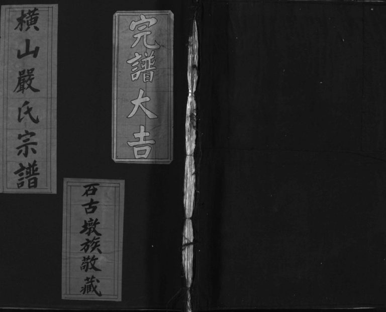 横山严氏宗谱[不分卷]1981增修 浙江乐清严氏电子版家谱下载