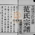 澄江范氏宗谱[16卷]1905年重修 江苏无锡江阴市后乐堂范氏PDF电子版家谱下载