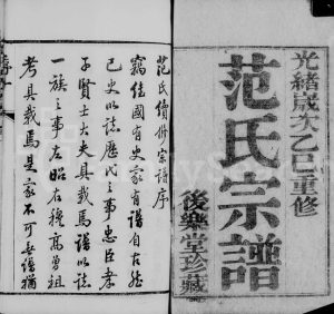 澄江范氏宗谱[16卷]1905年重修 江苏无锡江阴市后乐堂范氏PDF电子版家谱下载