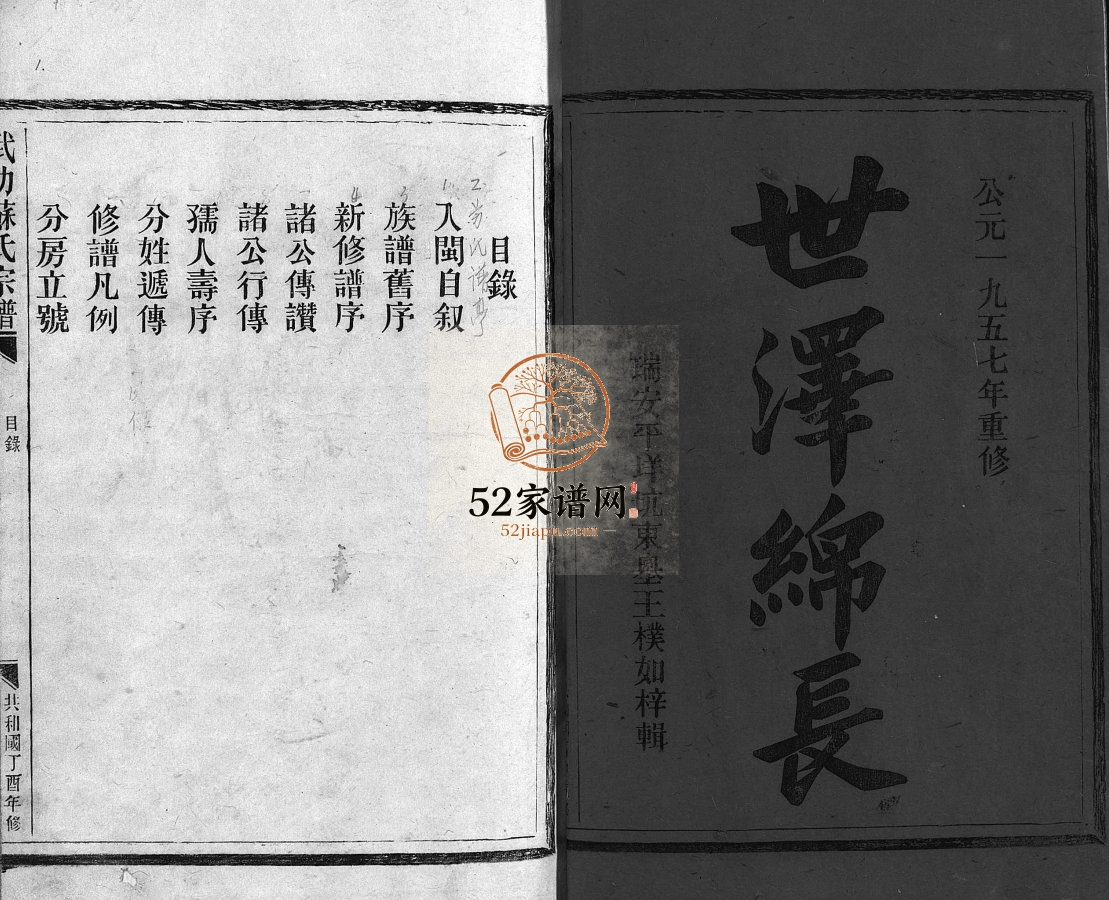 武功苏氏宗谱[不分卷]1957年重修 浙江温州市平阳 乐清市苏氏电子版家谱下载