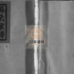 武功郡苏氏宗谱[不分卷]1936年重修 浙江平阳 乐清苏氏电子版家谱下载
