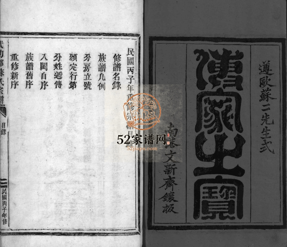 武功郡苏氏宗谱[不分卷]1936年重修 浙江平阳 乐清苏氏电子版家谱下载