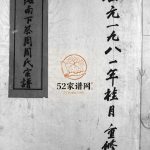 汝南下蔡周周氏宗谱[不分卷]1981年重修 浙江乐清周氏电子版家谱下载