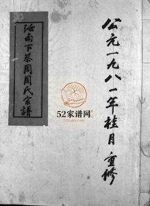 汝南下蔡周周氏宗谱[不分卷]1981年重修 浙江乐清周氏电子版家谱下载