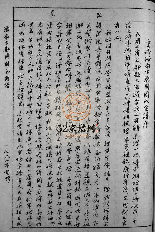 汝南下蔡周周氏宗谱[不分卷]1981年重修 浙江乐清周氏电子版家谱下载