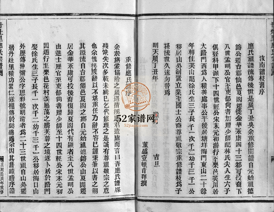 汝南郡丹灶里应氏宗谱[2卷]1985年 浙江乐清应氏电子版家谱下载