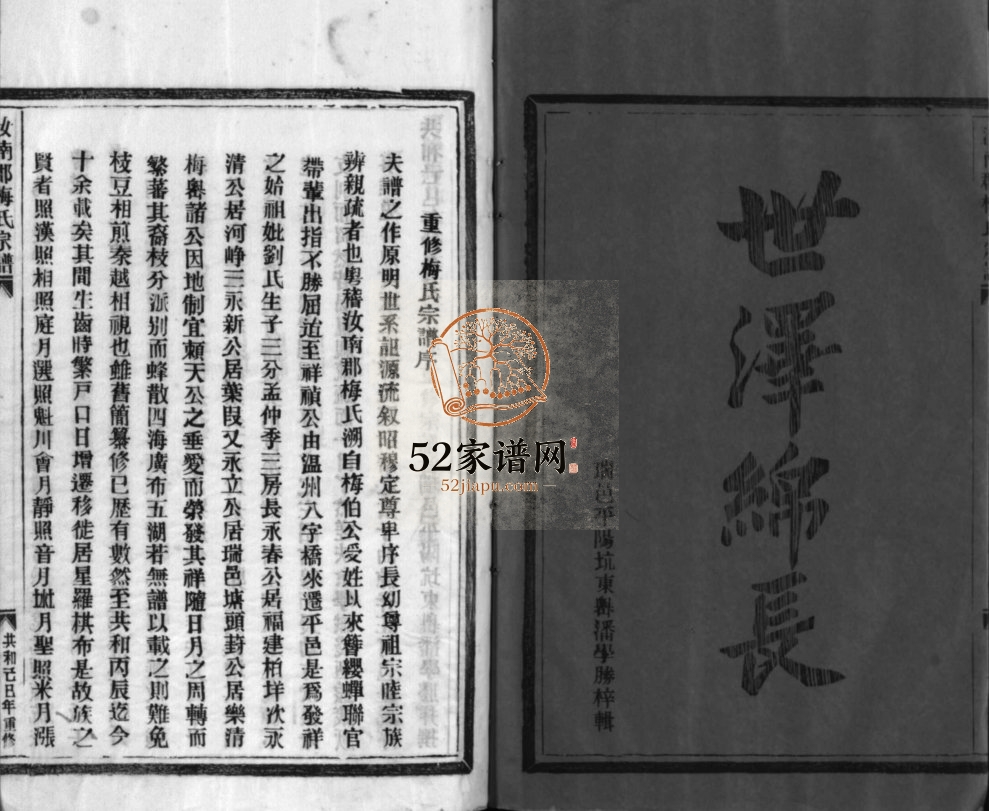 汝南郡梅氏宗谱[2卷]1999年重修 浙江乐清梅氏电子版家谱下载