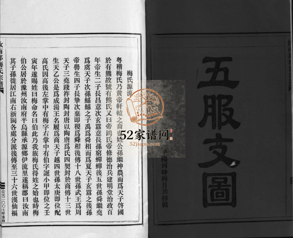 汝南郡梅氏宗谱[2卷]2007年重修 浙江乐清梅氏电子版家谱下载