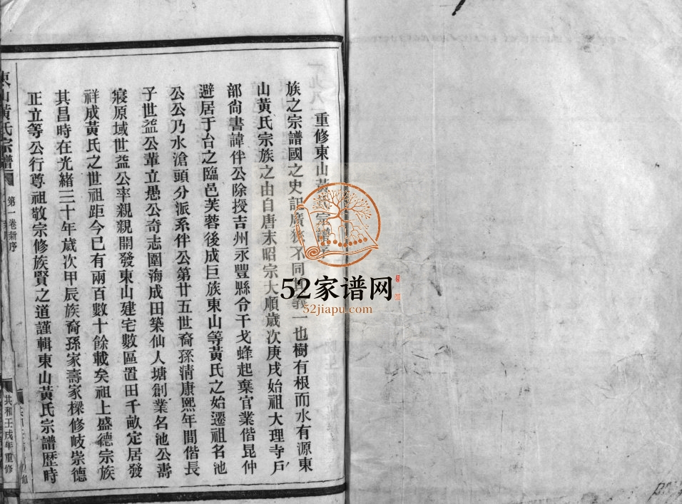 江夏郡东山黄氏宗谱[1卷]1982年重修 浙江黄岩 乐清黄氏电子版家谱下载