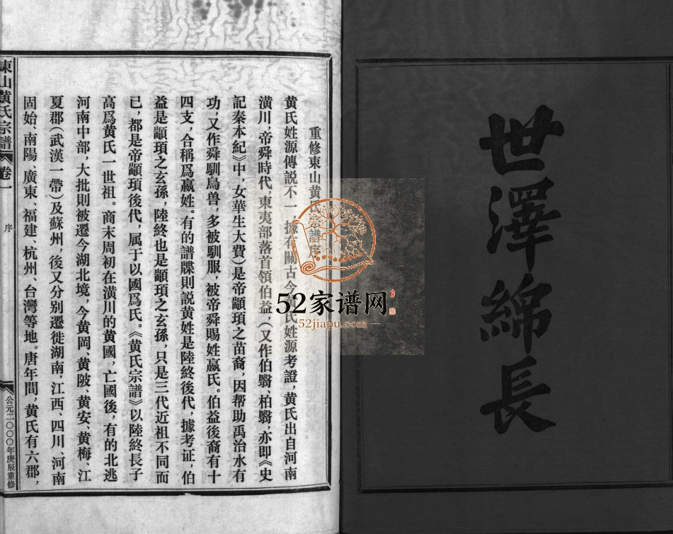 江夏郡东山黄氏宗谱[3卷]2000年重修 浙江黄岩 乐清黄氏电子版家谱下载