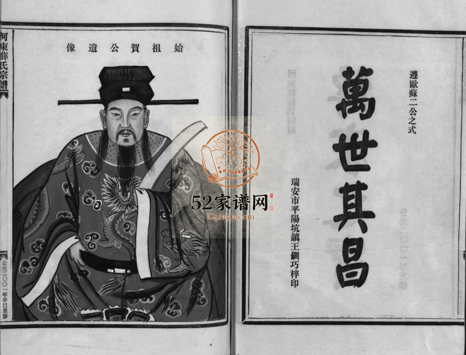 河东薛氏宗谱[10卷]2001年十二修 浙江乐清薛氏电子版家谱下载