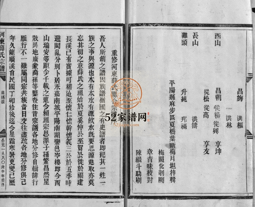 河东薛氏宗谱[4卷]1980年重修 浙江乐清市薛氏电子版家谱下载