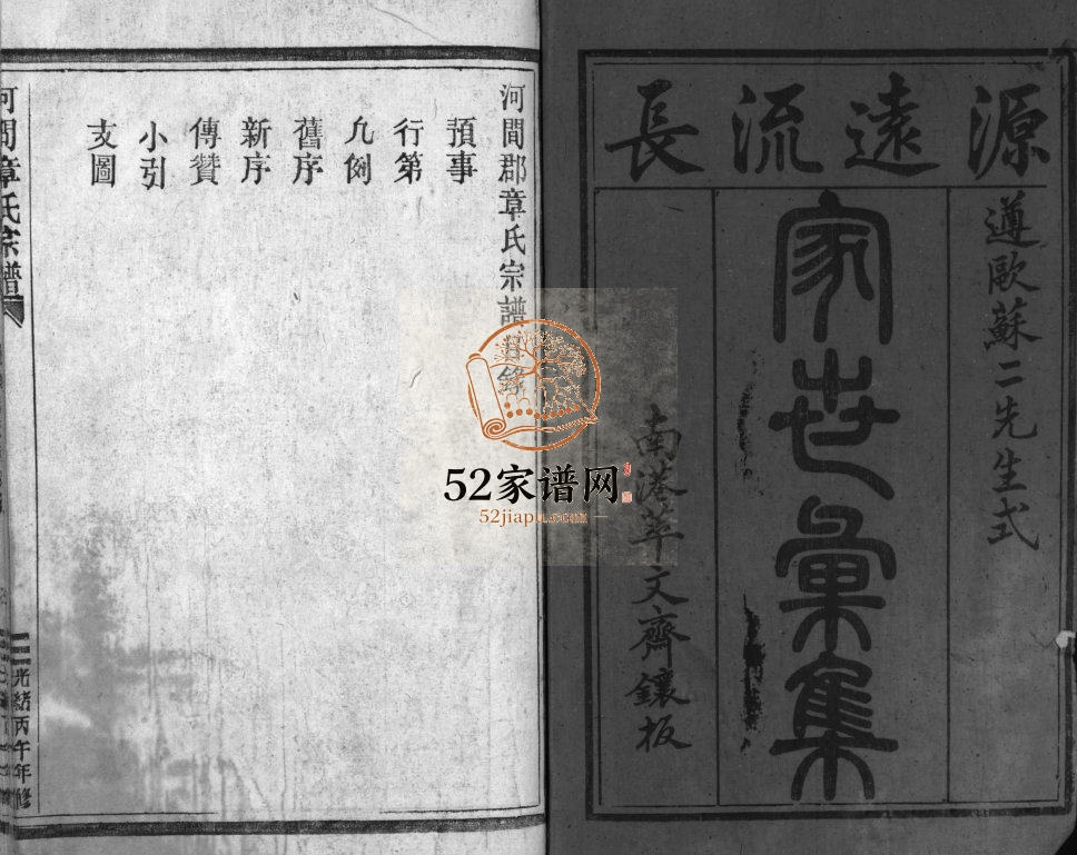 河间章氏宗谱[不分卷]1906年重修 浙江苍南 乐清 永嘉章氏电子版家谱下载