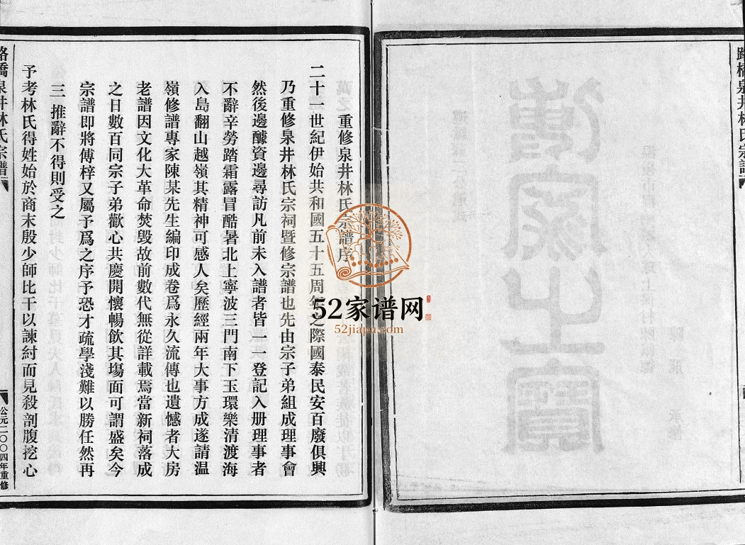 路桥泉井林氏宗谱[1卷]2004年 浙江乐清林氏电子版家谱下载