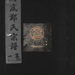 重修浃底郑氏宗谱[3卷]2000年 浙江温州市乐清郑氏电子版家谱下载
