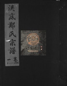 重修浃底郑氏宗谱[3卷]2000年 浙江温州市乐清郑氏电子版家谱下载