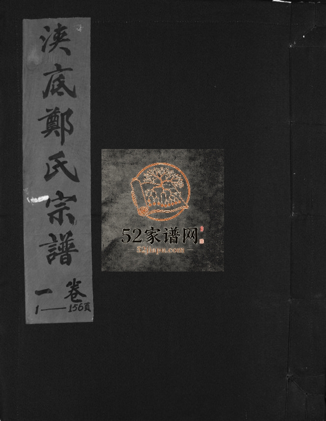 重修浃底郑氏宗谱[3卷]2000年 浙江温州市乐清郑氏电子版家谱下载
