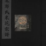 浃底郑氏东花宗谱[不分卷]2008年重修 浙江乐清市郑氏电子版家谱下载