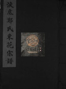 浃底郑氏东花宗谱[不分卷]2008年重修 浙江乐清市郑氏电子版家谱下载