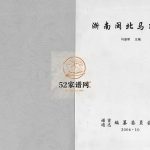 浙南闽北马氏谱首通志2006年重修电子版家谱下载
