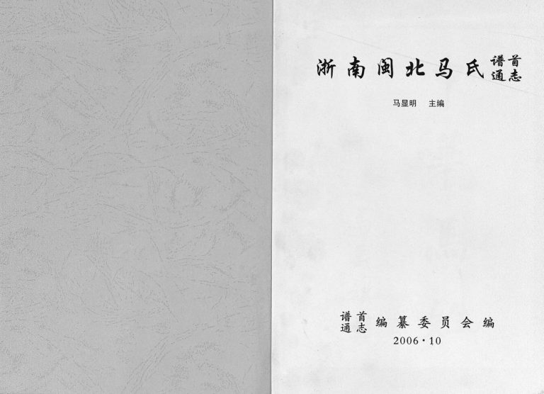 浙南闽北马氏谱首通志2006年重修电子版家谱下载