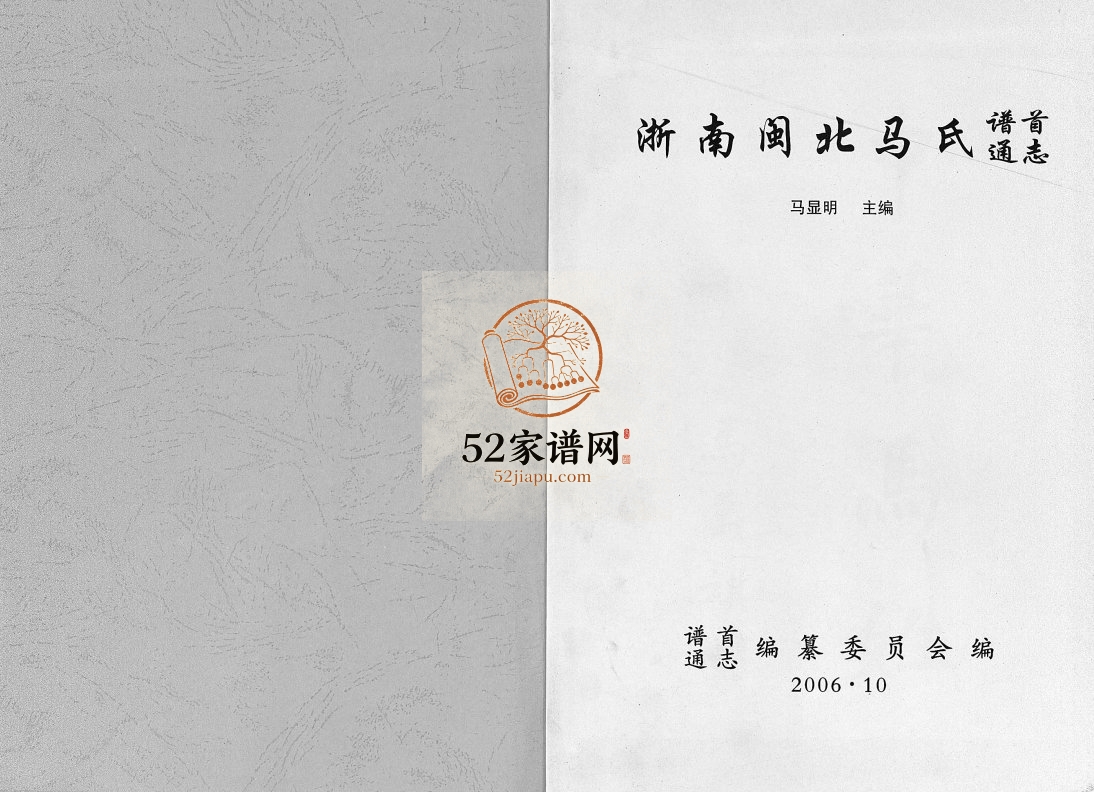 浙南闽北马氏谱首通志2006年重修电子版家谱下载