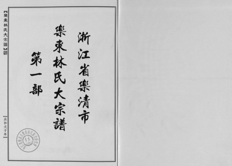 浙江省乐清市乐东林氏大宗谱[3篇]2008年重修 浙江乐清林氏PDF电子版家谱下载