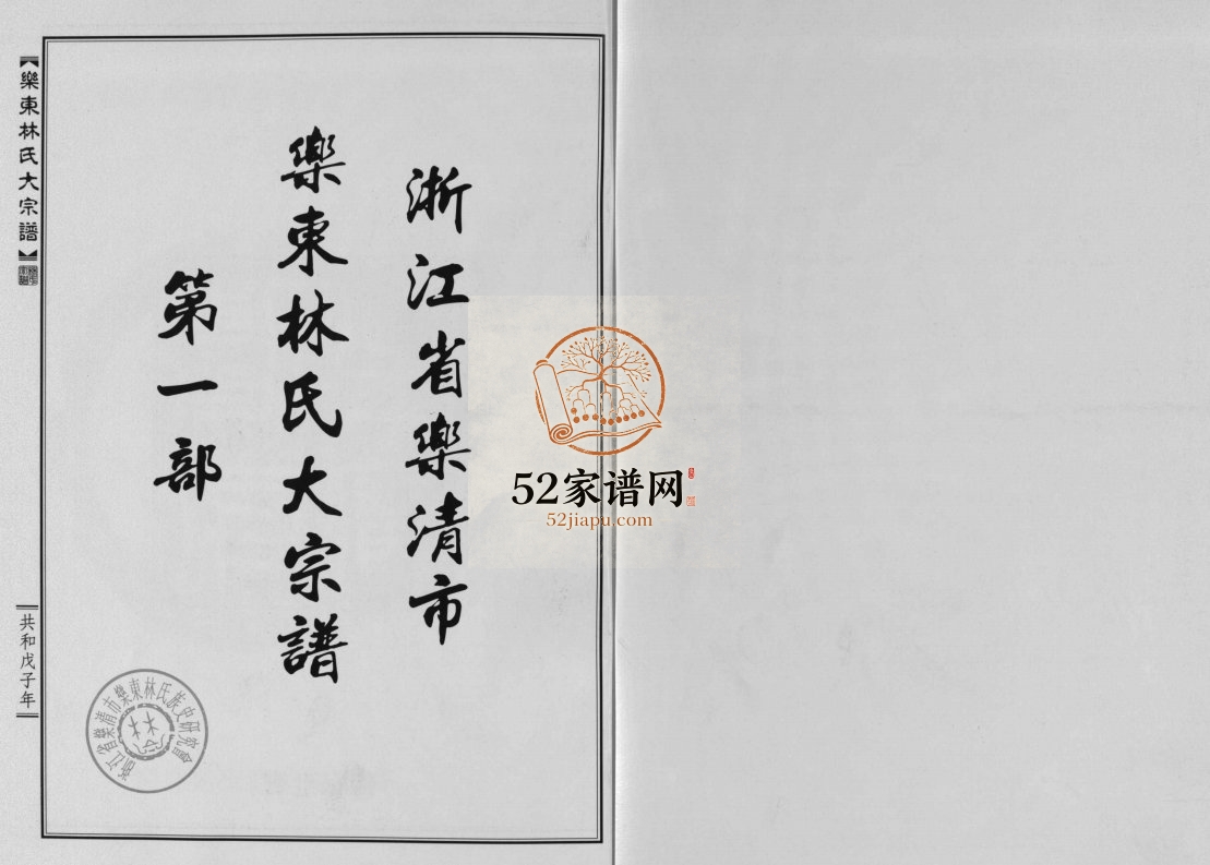 浙江省乐清市乐东林氏大宗谱[3篇]2008年重修 浙江乐清林氏PDF电子版家谱下载