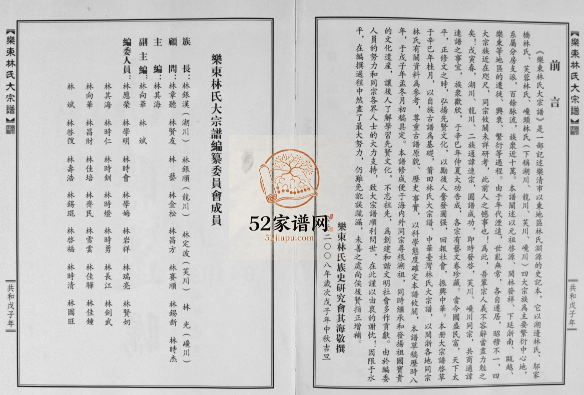 浙江省乐清市乐东林氏大宗谱[3篇]2008年重修 浙江乐清林氏PDF电子版家谱下载