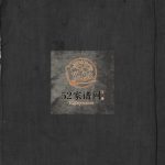 港头分派李氏宗谱[不分卷]1935年重修 浙江乐清李氏电子版家谱下载